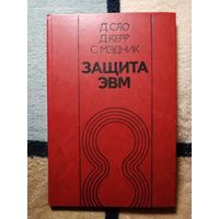 НОВАЯ, Д. Сяо, Д. Керр, С. Мэдник, Защита ЭВМ