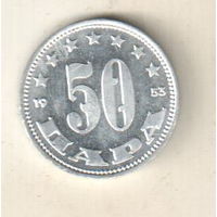 Югославия 50 пара 1953