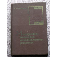 А.Е.Суржаненко Малярные, обойные и стекольные работы.