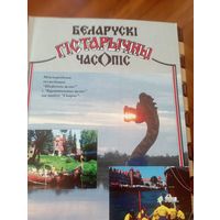 Беларускі гістарычны часопіс 3 2005