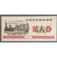 Купоны на покупку нефти на фиксированную сумму в городе Ичжэн 1991 год. С рубля без МЦ.