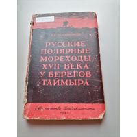Книга А.П.Окладников Русские полярные мореходы 17 века у берегов Таймыра.1948г