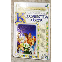 Алан Дин Фостер Королевства света.