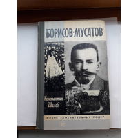 ЖЗЛ Шилов Борисов-Мусатов