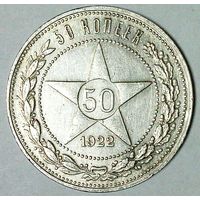 РАСПРОДАЖА!!! - РСФСР 50 копеек 1922 год "ПЛ" (серебро)