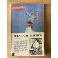 НАУКА И ЖИЗНЬ.3,1974