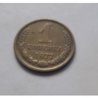 1 копейка 1977 года. UNC