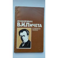 Академик В.И. Пичета: страницы жизни