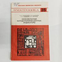 Низковольтные катодолюминесцентные индикаторы. Массовая библиотека инженера. Электроника 35. Горфинкель Б.И., Абалдуев Б.В., Медведев Р.С