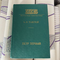 А.Н.Толстой - петр первый роман 1977