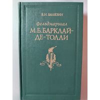 Балязин В.Н.. Фельдмаршал М.Б.Барклай-де-Толли. 1990 год.