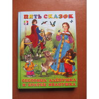 Сестрица Алёнушка и братец Иванушка. Пять сказок  для малышей.(Худ. И. Приходкин)(По почте не высылаю !!!)