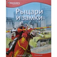 Рыцари и Замки