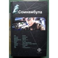 Сомнамбула. Александр Зорич. Серия Этногенез.