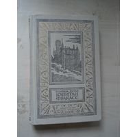 ГОТЬЕ Теофиль; Капитан Фракасс; Библиотека приключений и научной фантастики; Детская литература, 1990 г.