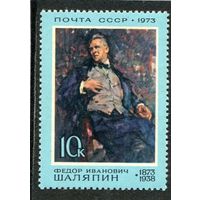 СССР 1973. Федор Шаляпин, оперный певец