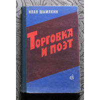 Иван Шамякин Торговка и поэт. Брачная ночь. Повести.