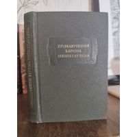 Приключения Барона Мюнхгаузена. Серия: Литературные памятники