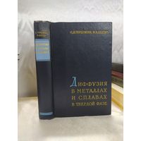 Диффузия в металлах и сплавах в твердой фазе