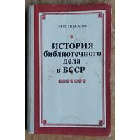 М. И. Покало. История библиотечного дела в БССР.