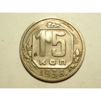 15 копеек 1938 - Подарок при покупку лота на 15руб. и больше.