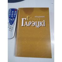 Акадэмiк Гаўрыла Гарэцкі. Успамiны, артыкулы , дакументы. Аўтограф сына Г. Гарэцкага акадэміка Радзіма Гарэцкага. /47