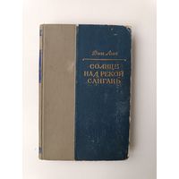 Солнце над рекой Сангань Дин Лин