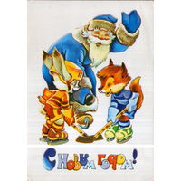 Чистая открытка 1981г. "С Новым годом! Дед Мороз и хоккеисты" худ. В. Четвериков