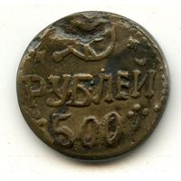 Советская Хорезмская Республика . 500 рублей 1920 г/1339.