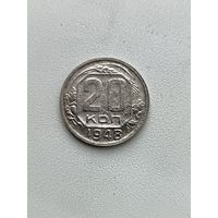 20 копеек 1948