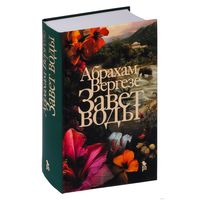 "Завет воды" Абрахам Вергезе