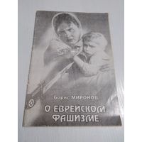 О еврейском фашизме. /51