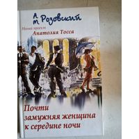 Почти замужняя женщина к середине ночи.