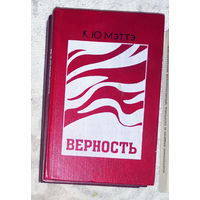 К.Ю.Мэттэ Верность