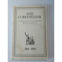 Наш современник - журнал писателей России 8/1992
