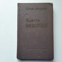Сцяпан Майхровіч, Максім Багдановіч Жыццё і творчасць. Мінск 1958г.