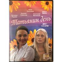 DVD  диски  с сериалом Татьянин день
