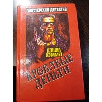 Дэшил Хэммет "Кровавые деньги"