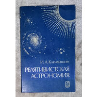 И.Л.Климишин Релятивистская астрономия