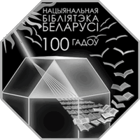 Национальная библиотека Беларуси. 100 лет, 1 рубль 2022 года
