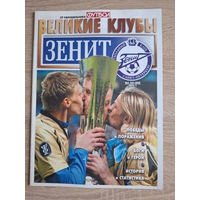 Журнал Великие клубы (Россия) Зенит