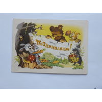 Знаменский телеграмма поздравляем 1972  10х15  см
