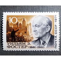 Марка СССР 1971 год Уильям Фостер