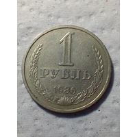 1 рубль СССР 1986 года