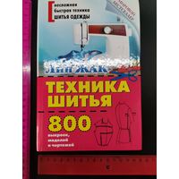 Книга Техника шитья