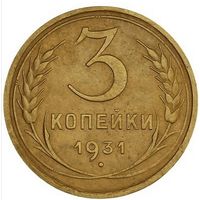 3 копейки 1931. СССР. Слаб.