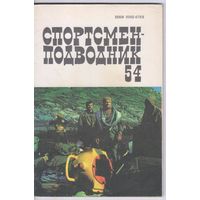 Спортсмен-подводник. Выпуск 54.