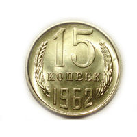 15 копеек 1962 UNC #AA Супер!