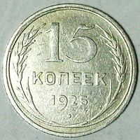 РАСПРОДАЖА!!! - СССР 15 копеек 1925 год  (серебро)