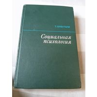 Социальная психология. Шибутани Т.